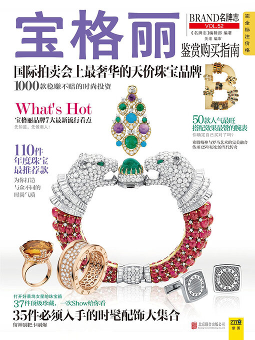 Title details for 宝格丽鉴赏购买指南 by 《名牌志》编辑部 - Available